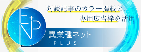 異業種ネットPlusへのリンクバナー